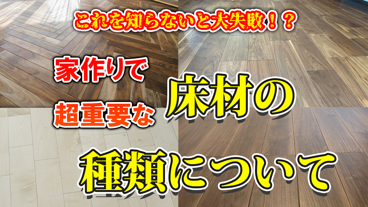 床材の種類について.png